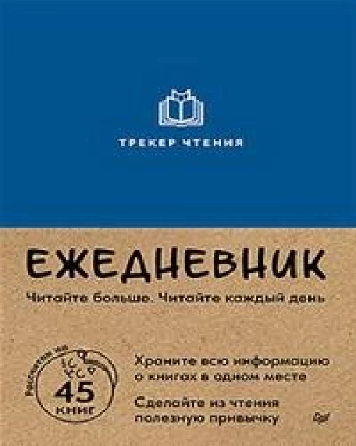 Ежедневник. Трекер чтения (синий)