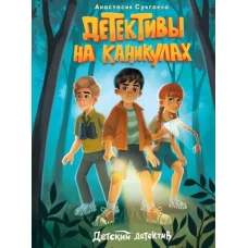 Детективы на каникулах