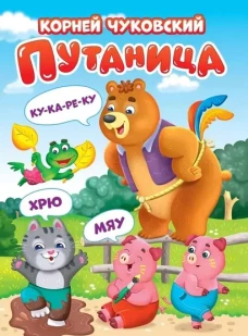 ЦК. К.Чуковский. ПУТАНИЦА (КАРТОНКА)