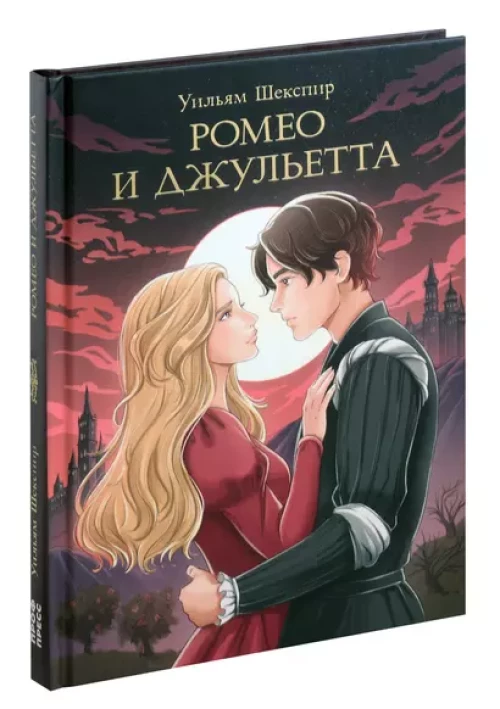 Ромео и джульетта