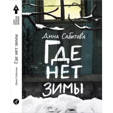 Где нет зимы