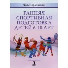 Ранняя спортивная подготовка детей 6-10 лет