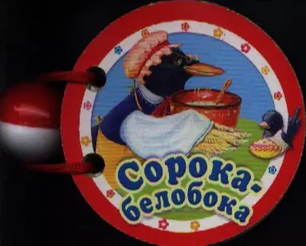 Сорока-белобока