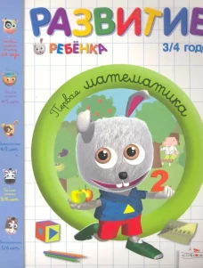 Развитие ребенка. 3-4 года. Первая математика