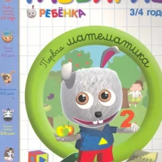 Развитие ребенка. 3-4 года. Первая математика