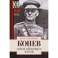 Записки командующего фронтом