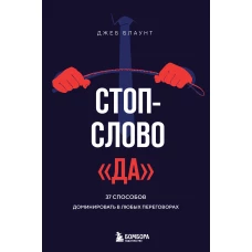 Стоп-слово "да". 37 способов доминировать в любых переговорах