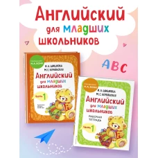 Английский для младших школьников. Часть 1 (пособие + рабочая тетрадь)