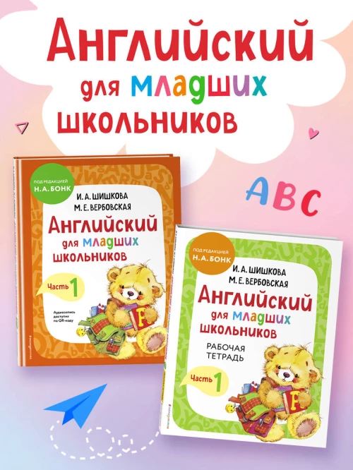 Английский для младших школьников. Часть 1 (пособие + рабочая тетрадь)