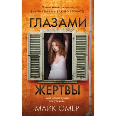 Профайлер. Комплект из 3 книг (Внутри убийцы. Заживо в темноте. Глазами жертвы)