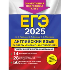 ЕГЭ-2025. Английский язык. Разделы "Письмо" и "Говорение"