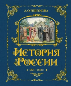 История России. 1304&ndash;1560 г.(#2)