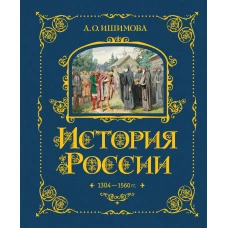 История России. 1304&ndash;1560 г.(#2)
