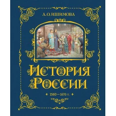 История России. 1560-1670 г. (#3)