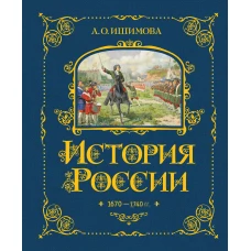 История России. 1670-1740 г. (#4)