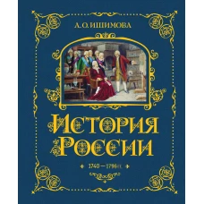 История России. 1740-1796 г. (#5)