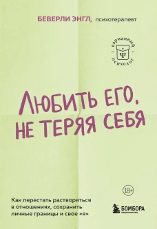 Любить его не теряя себя. Как перестать растворяться в отношениях сохранить личные границы и свое "я"