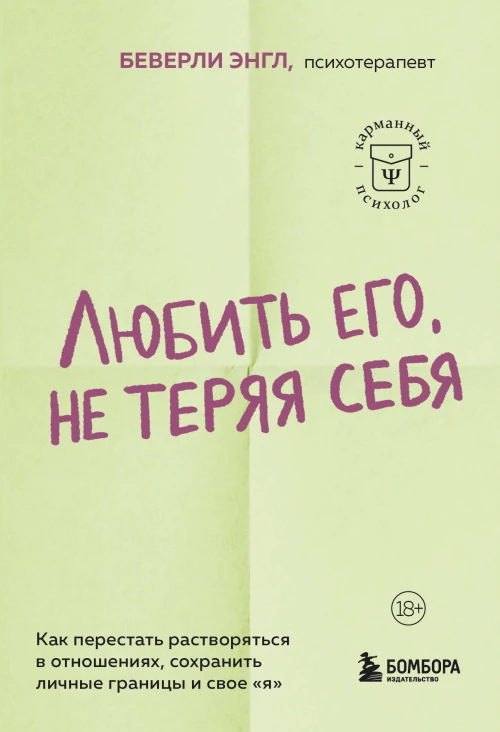 Любить его не теряя себя. Как перестать растворяться в отношениях сохранить личные границы и свое "я"