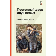 Набор из 3-х книг: "Дракула" "Портрет Дориана Грея" "Постоялый двор двух ведьм"(ИК)