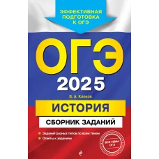 ОГЭ-2025. История. Сборник заданий