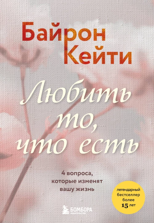 Любить то что есть. 4 вопроса которые изменят вашу жизнь