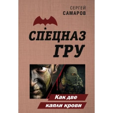 Как две капли крови