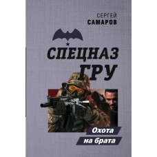 Охота на брата