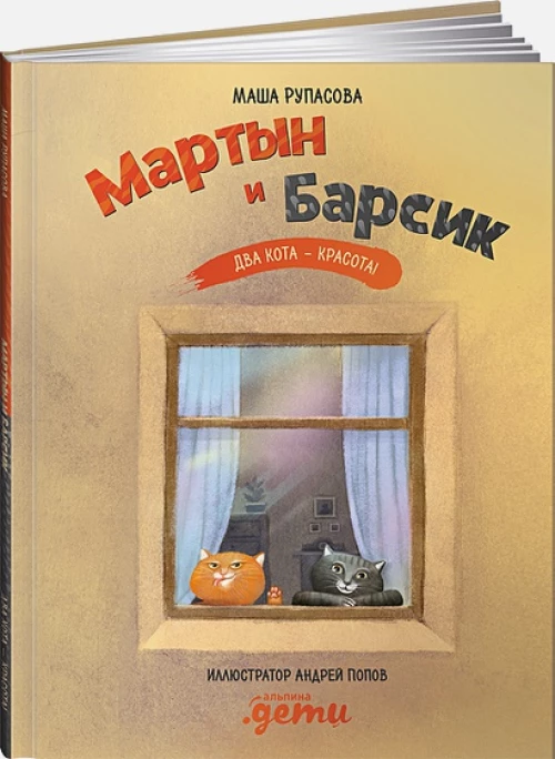 Мартын и Барсик. Два кота - красота!