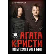 Агата Кристи. Чёрные сказки белой зимы