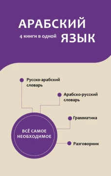 Арабский язык. 4 книги в одной: разговорник арабско-русский словарь русско-арабский словарь грамматика