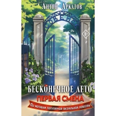Бесконечное Лето: Первая смена