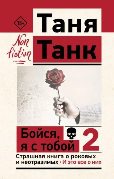 Бойся я с тобой 2. Страшная книга о роковых и неотразимых. И это все о них