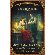 Все ведьмы &ndash; стервы или Ректору больше (не) наливать