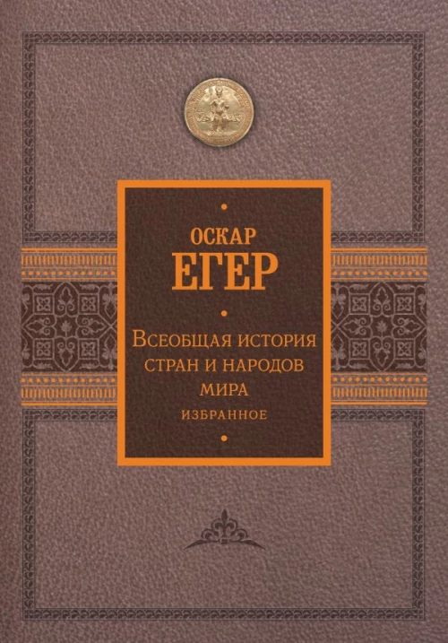 Всеобщая история стран и народов мира. Избранное