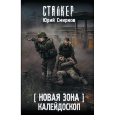 Новая Зона. Калейдоскоп