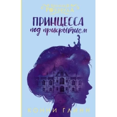 Принцесса под прикрытием