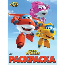 Супер крылья. Раскраска