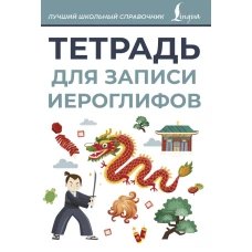 Тетрадь для записи иероглифов (серая)