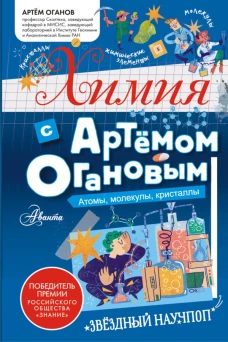 Химия с Артемом Огановым. Атомы молекулы кристаллы