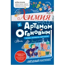 Химия с Артемом Огановым. Атомы молекулы кристаллы