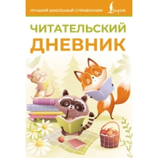 Читательский дневник (оранжевый)