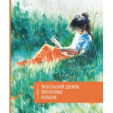 Читательский дневник. Литературные открытия