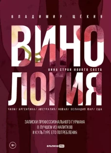 Винология : Записки профессионального гурмана о лучшем из напитков и культуре его потребления