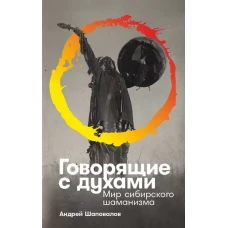 Говорящие с духами: Мир сибирского шаманизма
