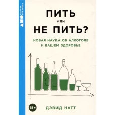 [покет-серия] Пить или не пить? Новая наука об алкоголе и вашем здоровье