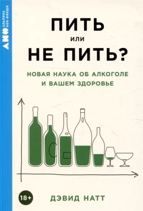 [покет-серия] Пить или не пить? Новая наука об алкоголе и вашем здоровье