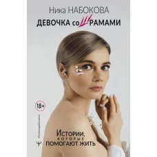 Ника Набокова: Девочка со шрамами. Истории, которые помогают жить