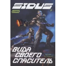 Сидус 3. Вида своего спаситель