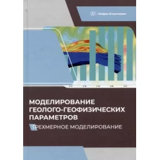 Моделирование геолого-геофизических параметров. Трехмерное моделирование: Учебник