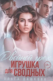 Двойной грех. Игрушка для сводных